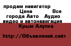 продам навигатор Navitel A731 › Цена ­ 3 700 - Все города Авто » Аудио, видео и автонавигация   . Крым,Алупка